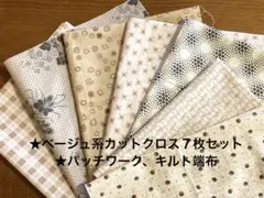 パッチワーク生地