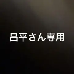 専用