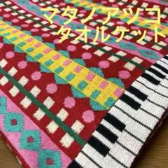 《今治産》マタノアツコ　タオルケット　 ピアノ鍵盤柄　レッドのサムネイル
