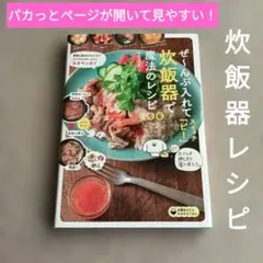 ぜ～んぶ入れてスイッチ「ピ!」炊飯器で魔法のレシピ100