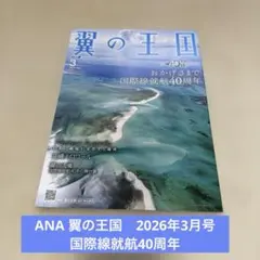 ANA機内誌　翼の王国 2026年3月号　国際線就航40周年
