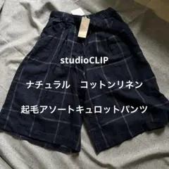 新品タグ付ナチュラルstudioCLIP 起毛アソートキュロット　コットンリネン