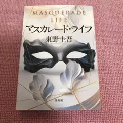 マスカレード・ライフ