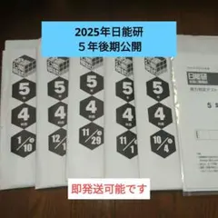 未使用❗️日能研 5年全国公開模試 2025年度 【後期】 2026年最新】日能研 5年 公開模試 2021の人気アイテム - メルカリ