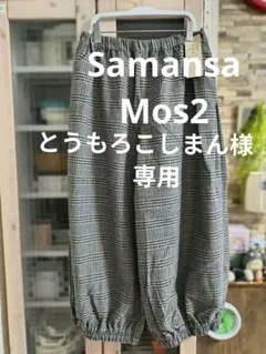 専用　Samansa Mos2 サマンサモスモス　バルーンパンツ　秋冬