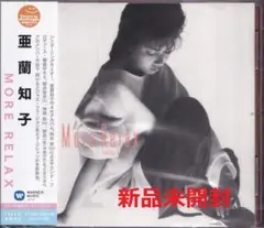 神経衰弱 More Relax セット 亜蘭知子 obi 美盤 city pop Tomoko Aran = 亜蘭知子 – More Relax – Vinyl (LP, Album