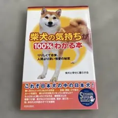 柴犬の気持ちが100%わかる本