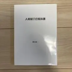 人材紹介の教科書