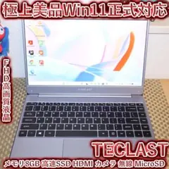 極上美品！お手頃Win11正式対応！メモリ8/SSD/無線/カメラ/FHD液晶のサムネイル