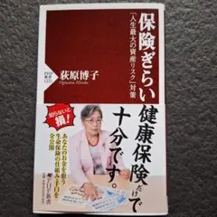 保険ぎらい 「人生最大の資産リスク」対策