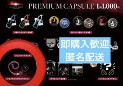 INFINITY MOON プレミアムカプセルガチャ　ストラップ　OMI 臣