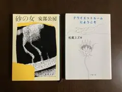 砂の女 & クワイエットルームにようこそ 2冊セット