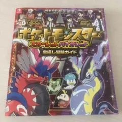 ポケットモンスター スカーレット・バイオレット 宝探し冒険ガイド