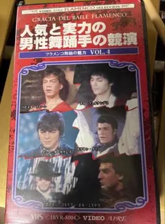 フラメンコ舞踊の魅力 VOL.4 男性舞踊手の競演 VHS