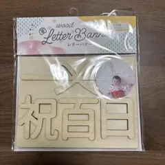 レターバナー　お食い初め　祝百日　西松屋　記念写真