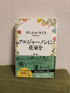 アルジャーノンに花束を ダニエル・キイス
