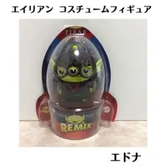 トイストーリー エイリアン コスチューム リミックス フィギュア エドナ