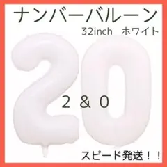 2・0 ナンバーバルーン 風船 二十歳 成人式 誕生日 数字 白 ホワイト