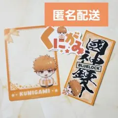 ブルーロック グッズセット 國神錬介