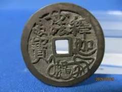 古銭 山鬼雷局 八卦 中国古銭 コレクション コイン 穴銭 絵銭 極美品