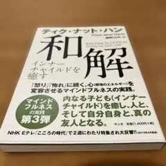 和解 インナーチャイルドを癒す