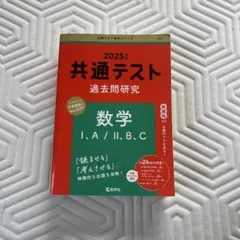 2025年 共通テスト 数学 過去問題集