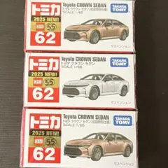 トミカ　3台セット】 　#トヨタ　#クラウン 　　#通常仕様　#初回特別仕様