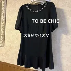 2026年最新】トゥービーシック to be chic 大きいサイズ50の人気