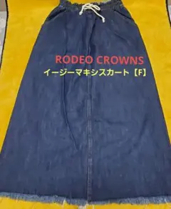 【再☆お値下げ】ロデオクラウンズ☆イージーマキシスカート【濃いデニムカラー・F】