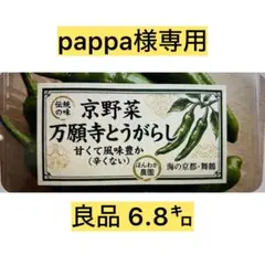 【京都・舞鶴産】朝採れ直送 万願寺とうがらし-良品6.8㌔ 京都・舞鶴産】朝採れ直送 万願寺とうがらし-良品6.8㌔以上 - メルカリ