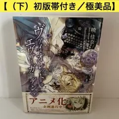 初版帯付き・極美品】ヴァイオレット・エヴァーガーデン［下巻］暁佳奈 