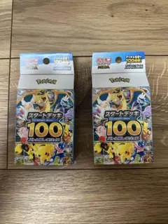 ポケモンカード　スタートデッキ100 ２個セット