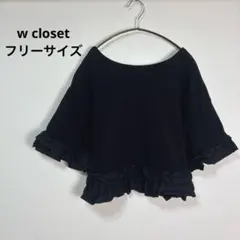 w closet ダブルクローゼット フリル Tシャツ カットソー ブラック Fのサムネイル