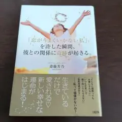 「恋がうまくいかない私」を許した瞬間、彼との関係に奇跡が起きる。