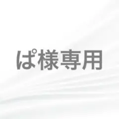 ぱ様専用のサムネイル