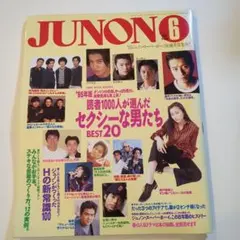 1995年JUNON 6 読者特集号