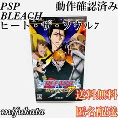 BLEACH ブリーチ ヒート・ザ・ソウル7 PSP 動作確認済み 匿名配送