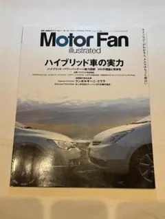 Motor Fan illustrated 特集 ハイブリッド車の実力