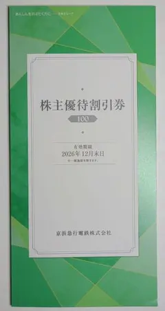 京急電鉄 株主優待割引券のサムネイル