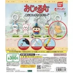 新品 おじゃる丸 めじるしアクセサリー 公ちゃん