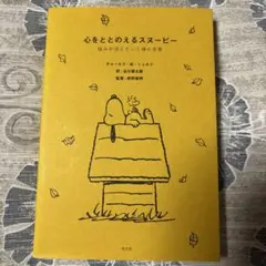 心をととのえるスヌーピー : 悩みが消えていく禅の言葉