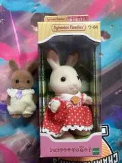 最安値！ シルバニアファミリー　ショコラウサギの女の子　ウ-64 おまけ付き！