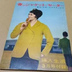 昭和レトロ 1961年婦人生活3月号付録 春のジャケットとセーター 古書
