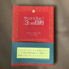 クリスマスの3つの目的