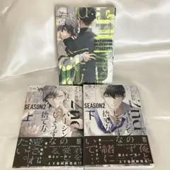 ずんだ餅粉 2ndバージンのじょうずな捨て方 Season2 上下 3冊セット