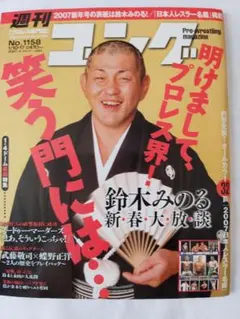 ■週刊ゴング　鈴木みのる：新春大放談　2007年日本人レスラー名鑑