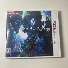ラビリンスの彼方 ニンテンドー3DS