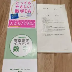 とってもやさしい数学 I・A & 高卒認定ワークブック 数学　過去問2回分