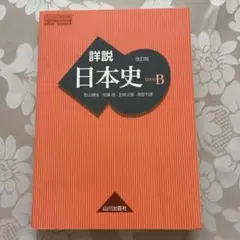詳説日本史B 改訂版 山川出版社