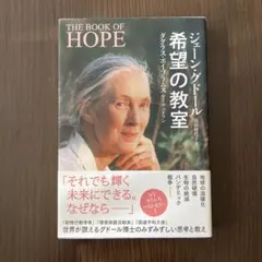 THE BOOK OF HOPE 希望の教室 ジェーン・グドール著